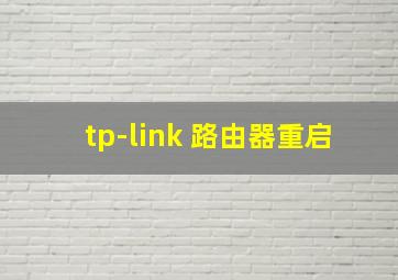 tp-link 路由器重启